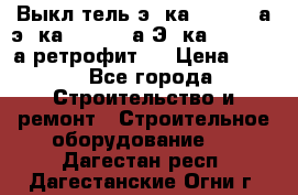 Выкл-тель э06ка 630-1000а,э16ка 630-1600а,Э25ка 1600-2500а ретрофит.  › Цена ­ 100 - Все города Строительство и ремонт » Строительное оборудование   . Дагестан респ.,Дагестанские Огни г.